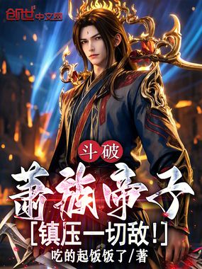 斗破：萧族帝子，镇压一切敌！在线阅读