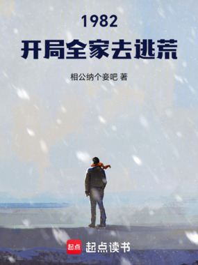 1982：开局全家去逃荒在线阅读