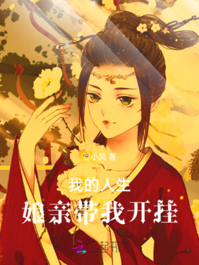 我的人生,娘亲带我开挂在线阅读