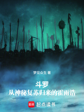 斗罗：从神秘复苏归来的霍雨浩在线阅读