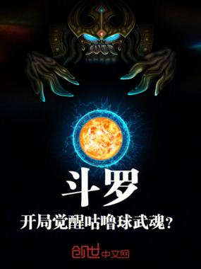 斗罗:开局觉醒咕噜球武魂?在线阅读