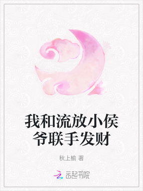 我和流放小侯爷联手发财在线阅读
