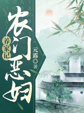 农门恶妇养家记在线阅读