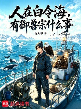 人在白令海,有御兽宗什么事在线阅读