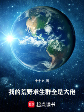 我的荒野求生群全是大佬在线阅读