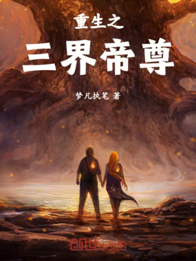 重生之三界帝尊在线阅读