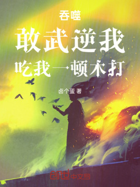 吞噬:敢武逆我,吃我一顿木打!在线阅读