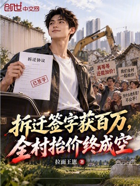 拆迁签字获百万，全村抬价终成空在线阅读