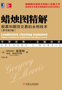 蠟燭圖精解：股票和期貨交易的永恒技術（原書第3版）