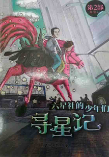 六星社的少年們：尋星記