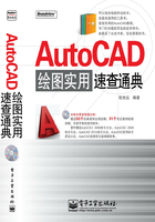 AutoCAD绘图实用速查通典在线阅读