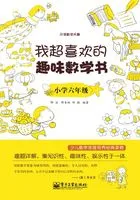 我超喜欢的趣味数学书(小学六年级)在线阅读
