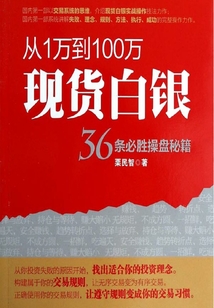 從1萬到100萬現貨白銀36條必勝操盤秘籍