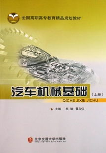 汽車機械基礎.上冊