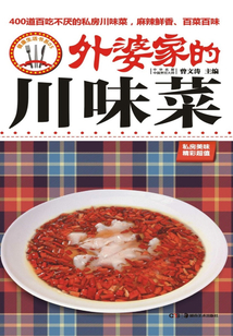 外婆家的川味菜
