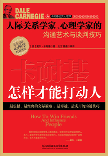 卡耐基：怎樣才能打動人