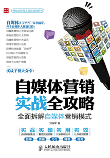 自媒體營銷實戰全攻略