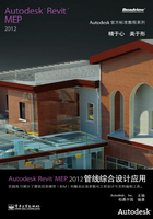 Autodesk Revit MEP 2012管线综合设计应用