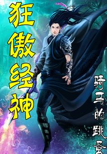狂傲經(jīng)神