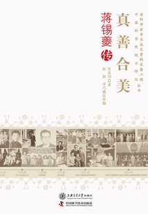 真善合美：蔣錫夔傳