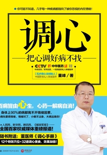 調(diào)心:把心調(diào)好病不找