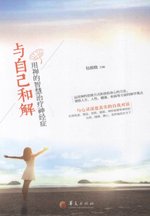 與自己和解:用禪的智慧治療神經(jīng)癥