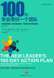 100天，学会带好一个团队：如何快速掌管、建立和融合团队，并取得立竿见影的效果