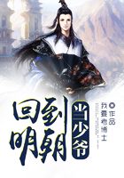 回到明朝当少爷在线阅读