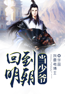回到明朝当少爷