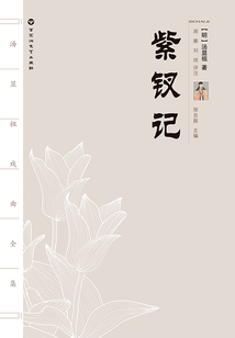 紫钗记（汤显祖戏曲全集）