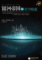 银河帝国14：星空暗流在线阅读