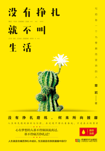 沒有掙扎就不叫生活