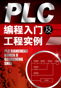 PLC編程入門及工程實例