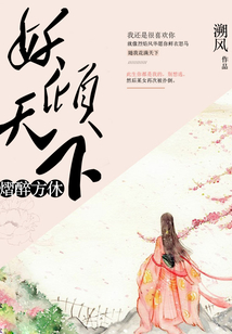 妖傾天下：熠醉方休