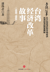 臺(tái)灣往事:臺(tái)灣經(jīng)濟(jì)改革故事(1949~1960)