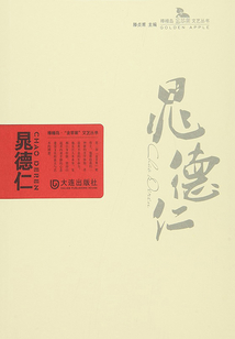 晁德仁（棒棰島·“金蘋果”文藝叢書）