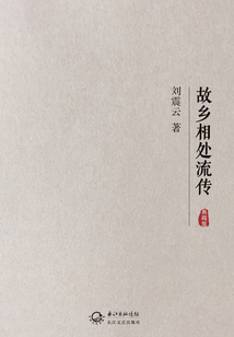 故鄉(xiāng)相處流傳（典藏版）