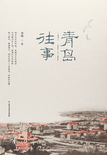 青島往事