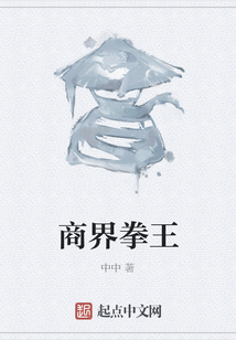 商界拳王
