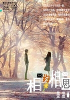 相约相思在线阅读