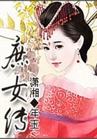 庶女傳在線閱讀