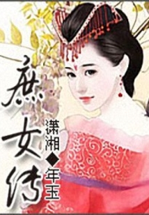 庶女傳