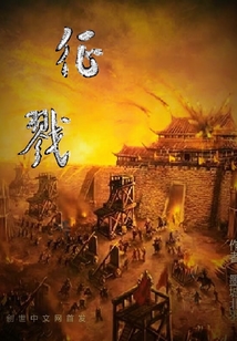 征戮