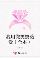 我用微笑祭奠愛（全本）在線閱讀