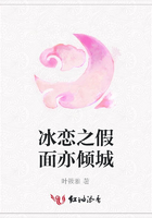 冰戀之假面亦傾城在線閱讀