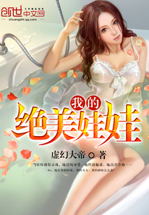 我的絕美娃娃