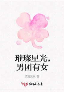 璀璨星光，男團有女