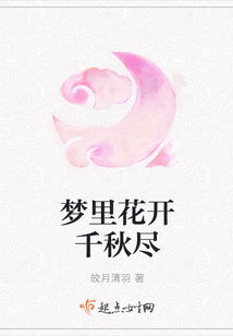 夢里花開千秋盡
