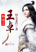 仙逆之王卓在線閱讀