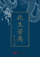 此生若离在线阅读
